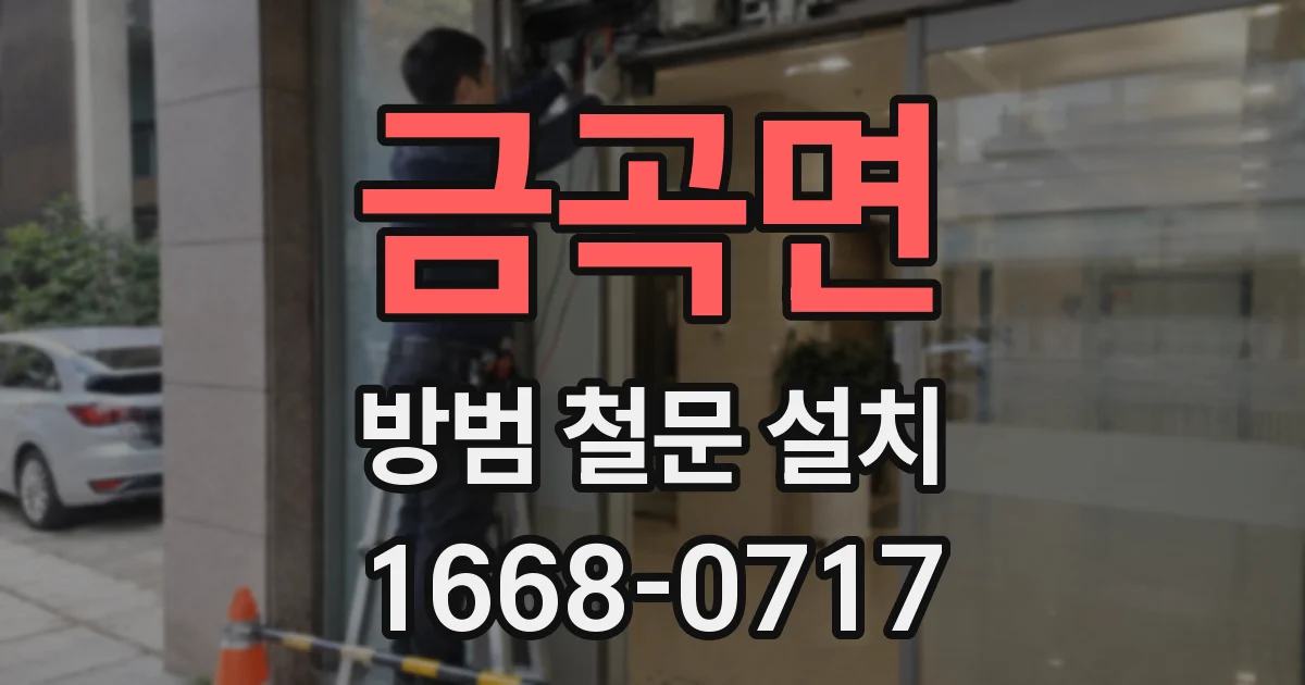 금곡면 방범 철문 설치