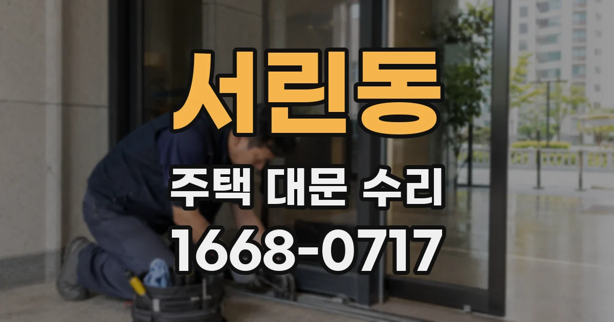 서린동 주택 대문 수리