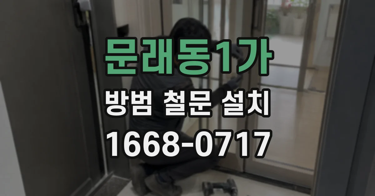 문래동1가 방범 철문 설치