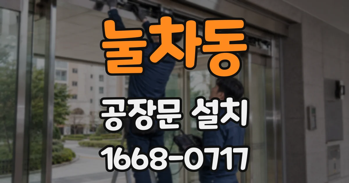 눌차동 공장문 설치