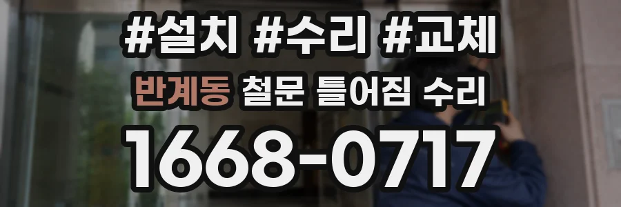 반계동 철문 틀어짐 수리