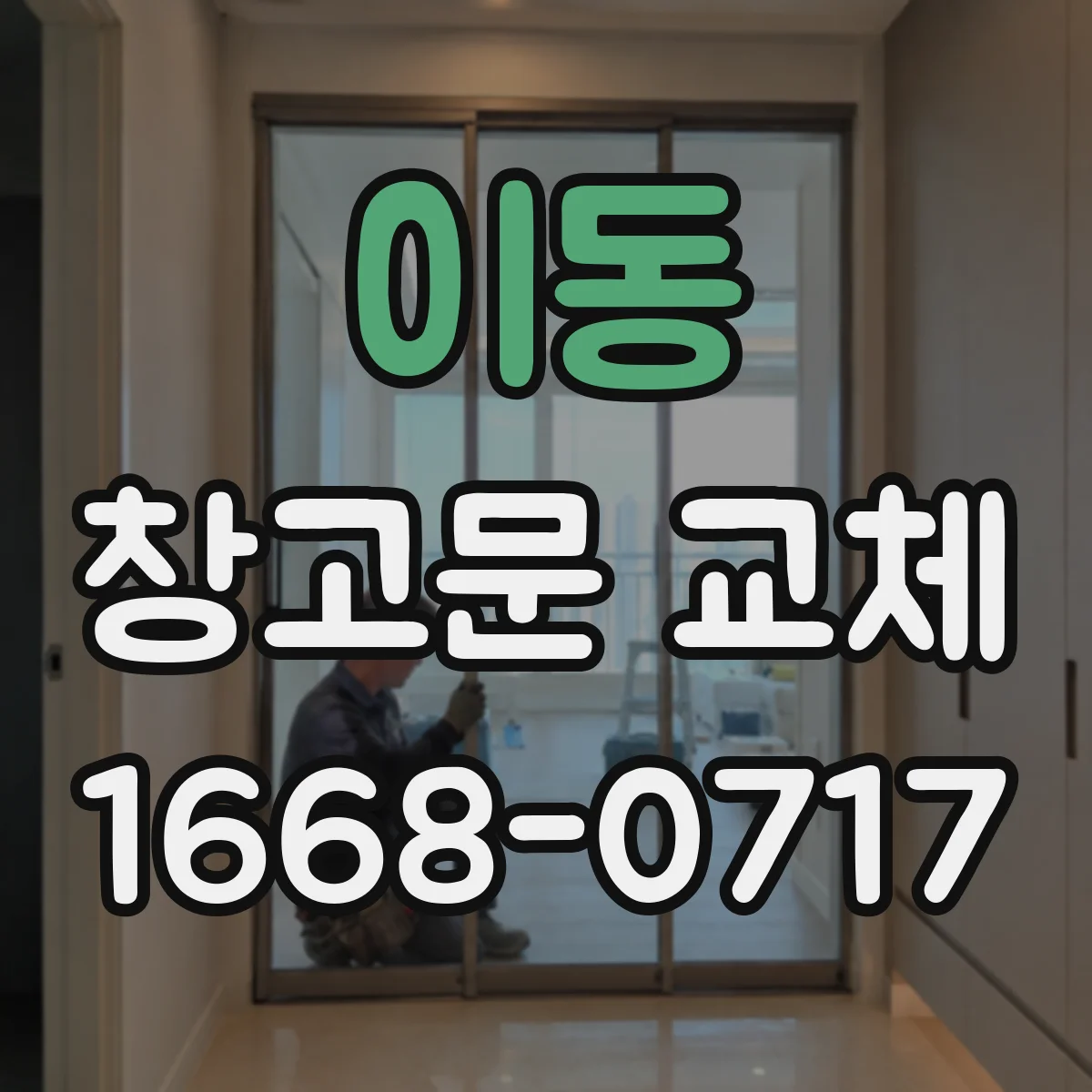 이동 창고문 교체