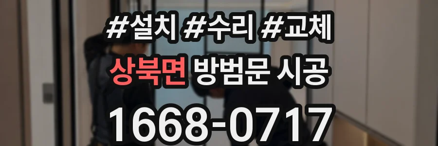 상북면 방범문 시공