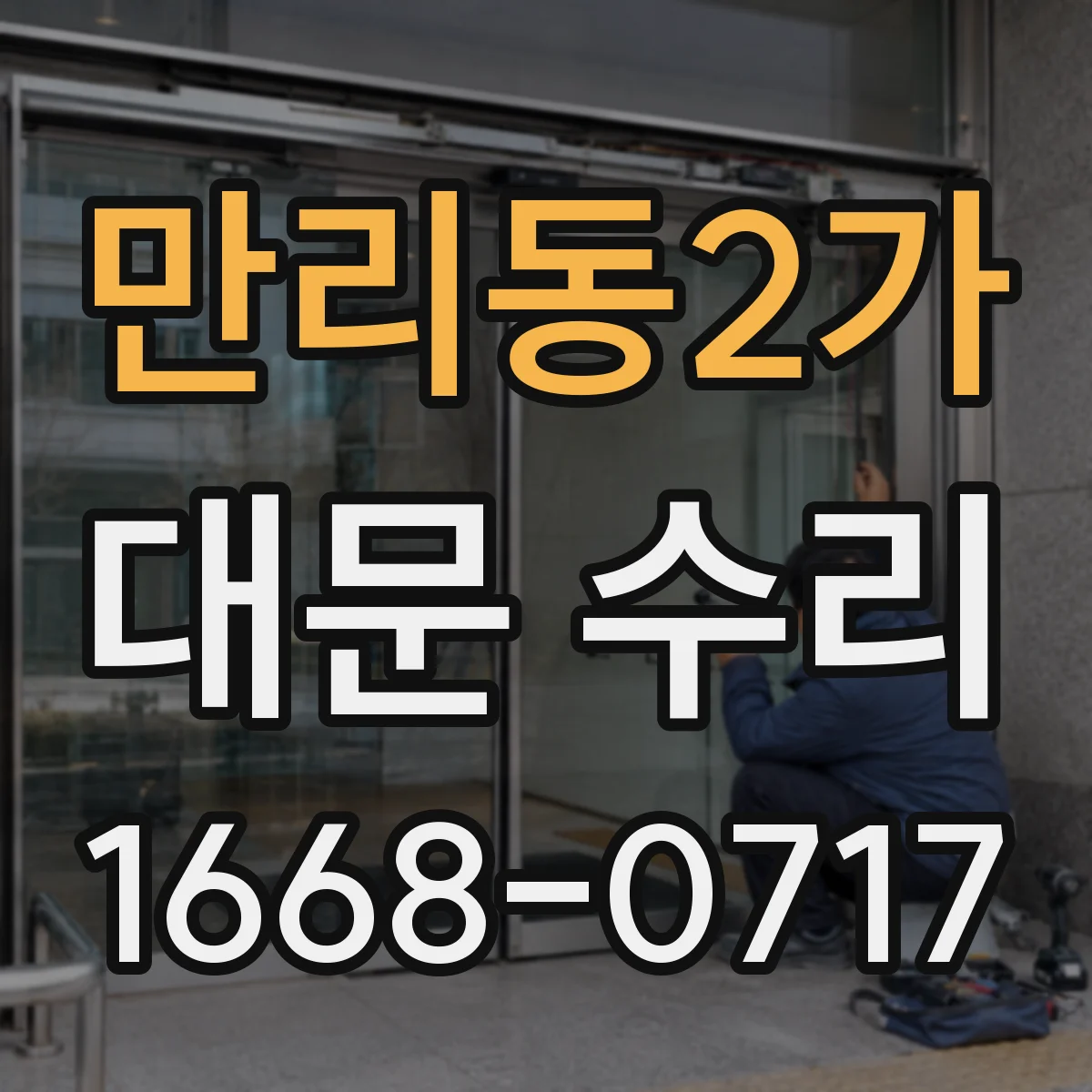 만리동2가 대문 수리