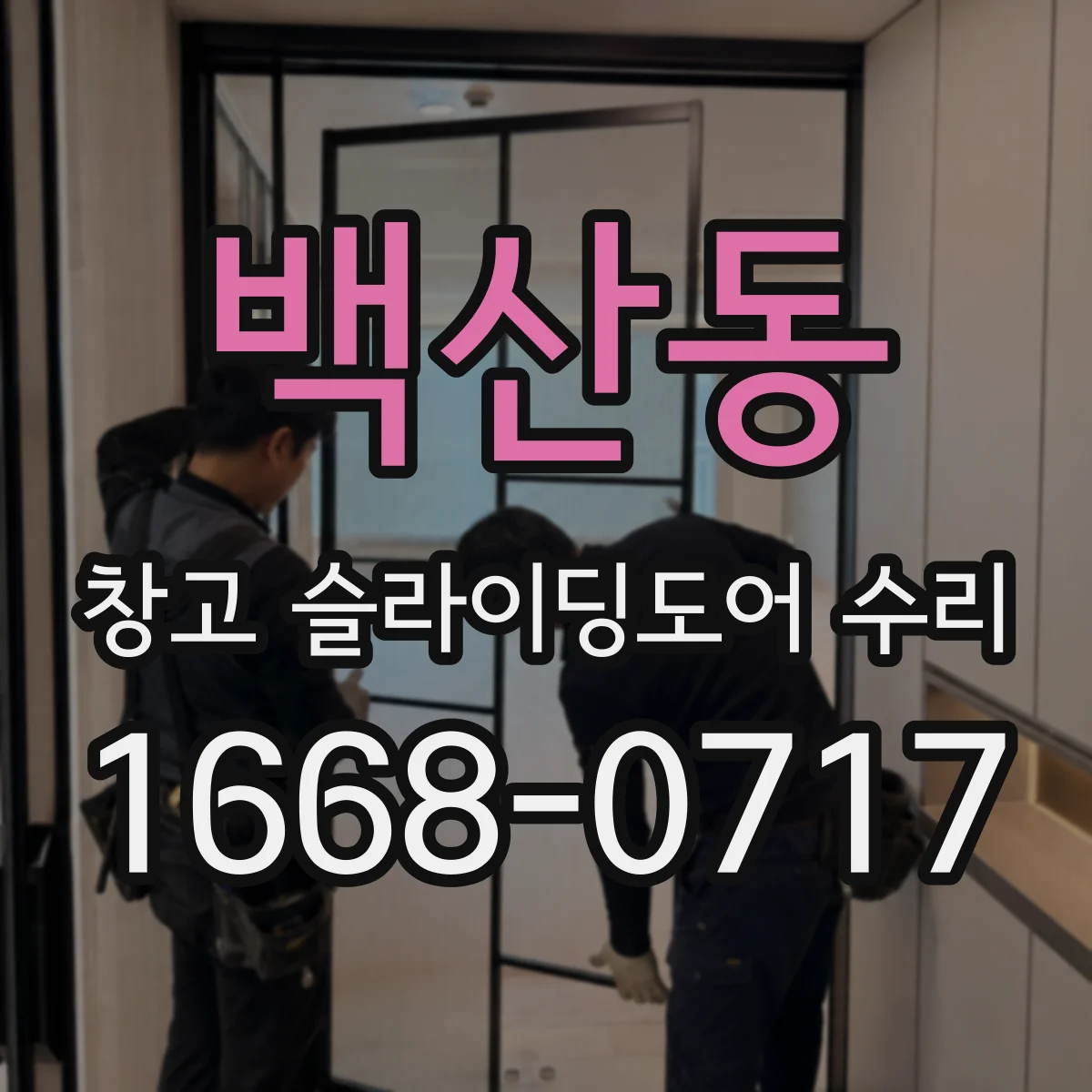 백산동 창고 슬라이딩도어 수리