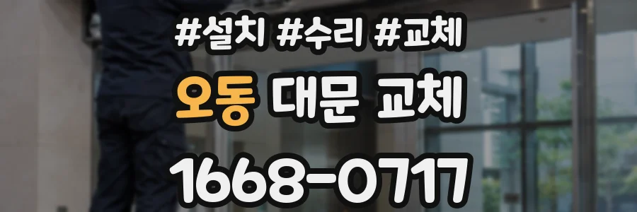 오동 대문 교체