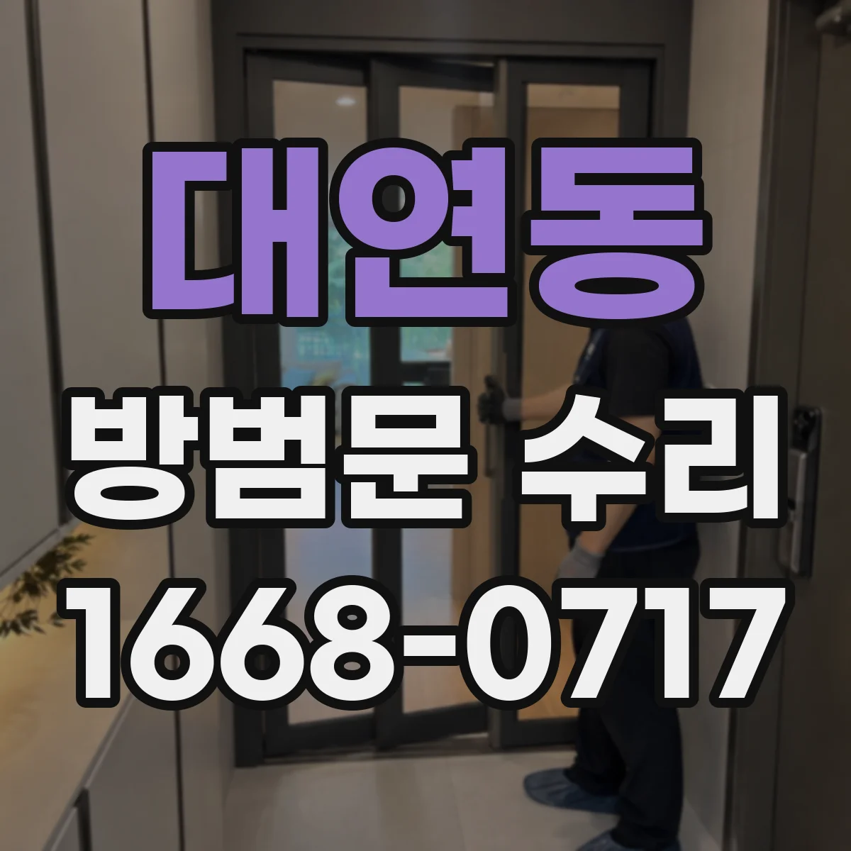 대연동 방범문 수리