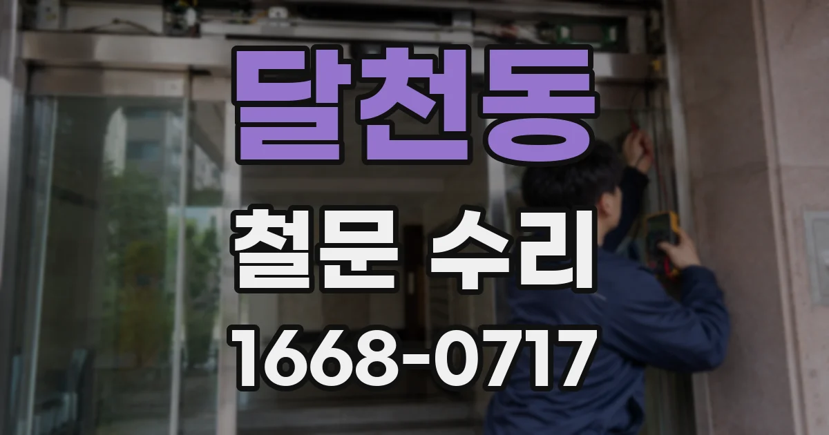 달천동 철문 수리