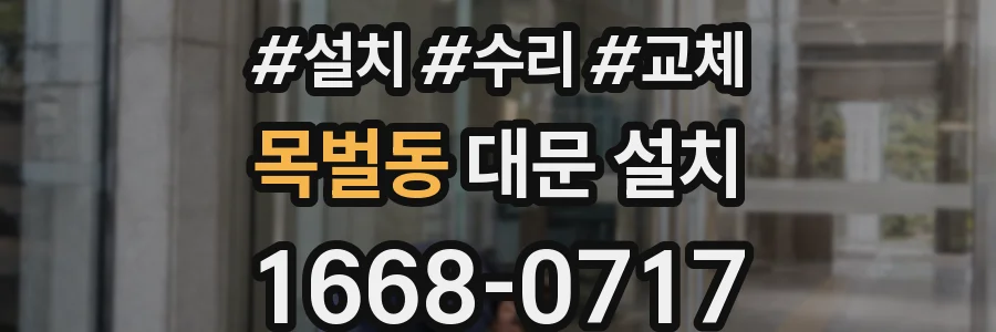 목벌동 대문 설치