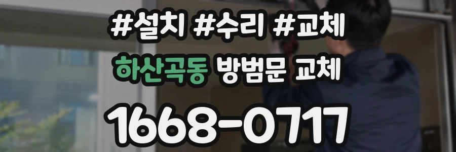 하산곡동 방범문 교체