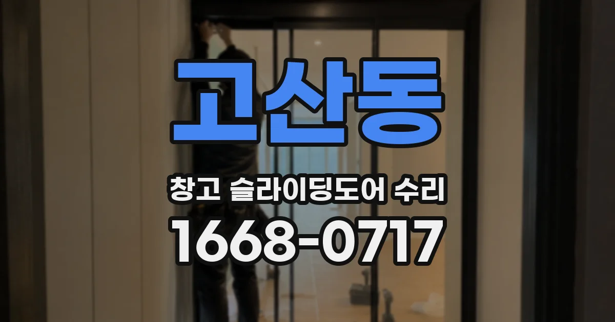 고산동 창고 슬라이딩도어 수리