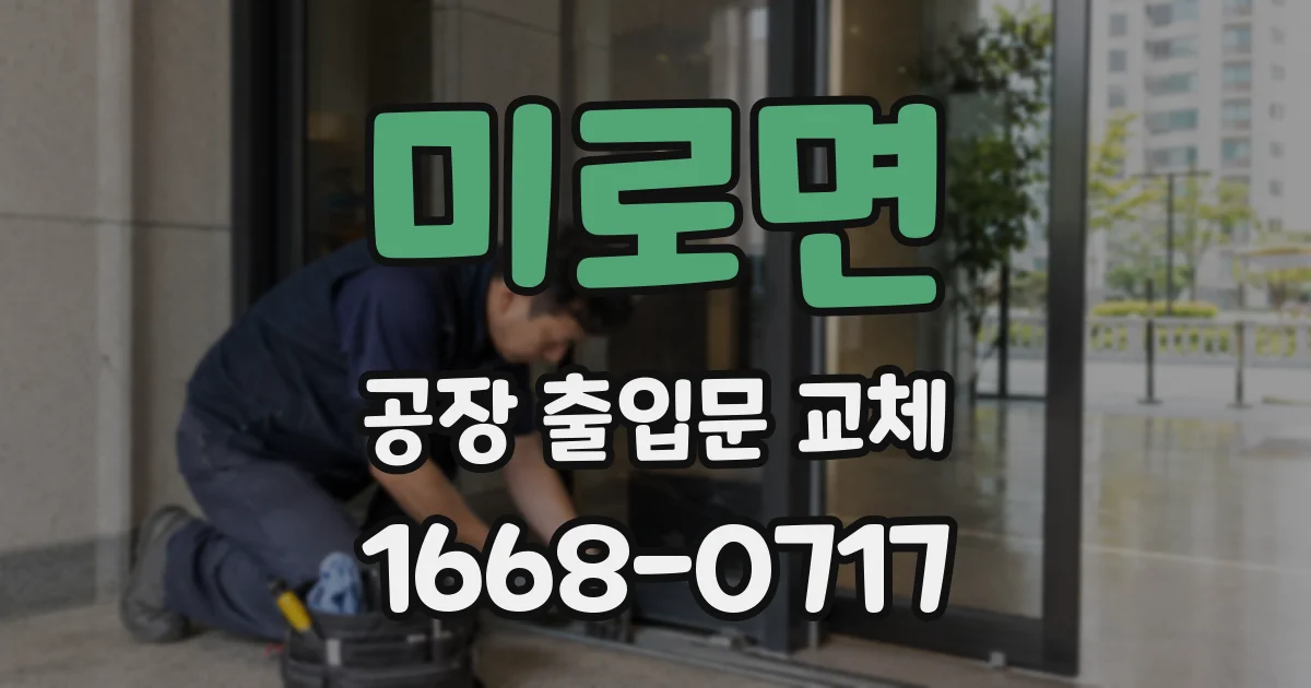 미로면 공장 출입문 교체