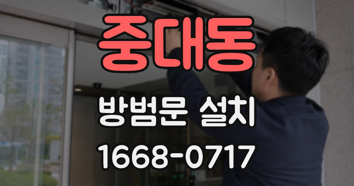 중대동 방범문 설치