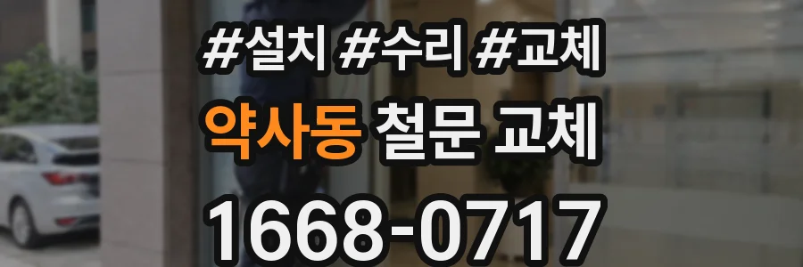 약사동 철문 교체