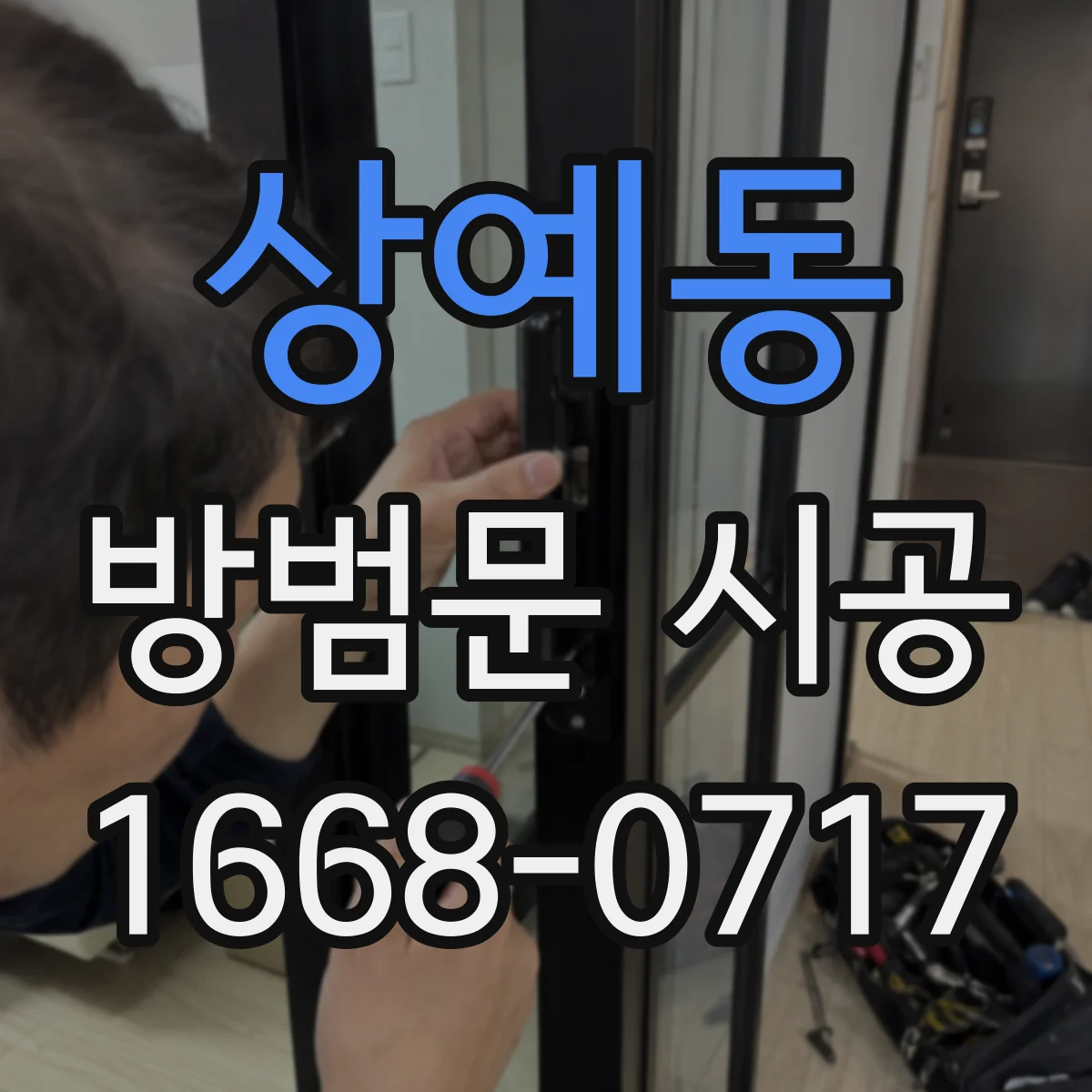 상예동 방범문 시공