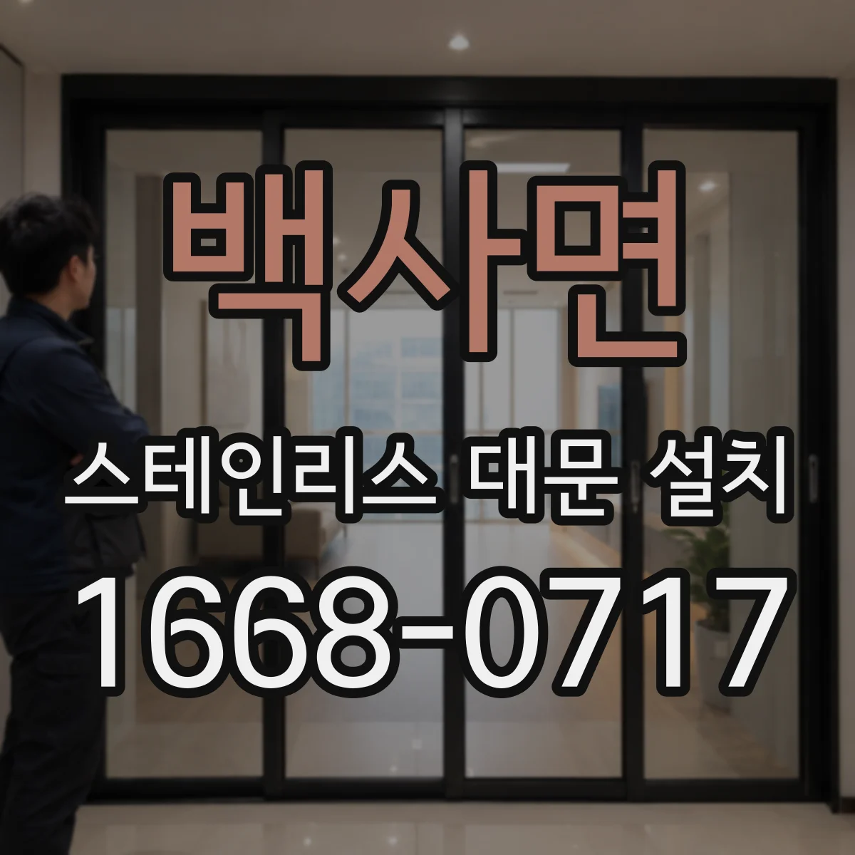 백사면 스테인리스 대문 설치