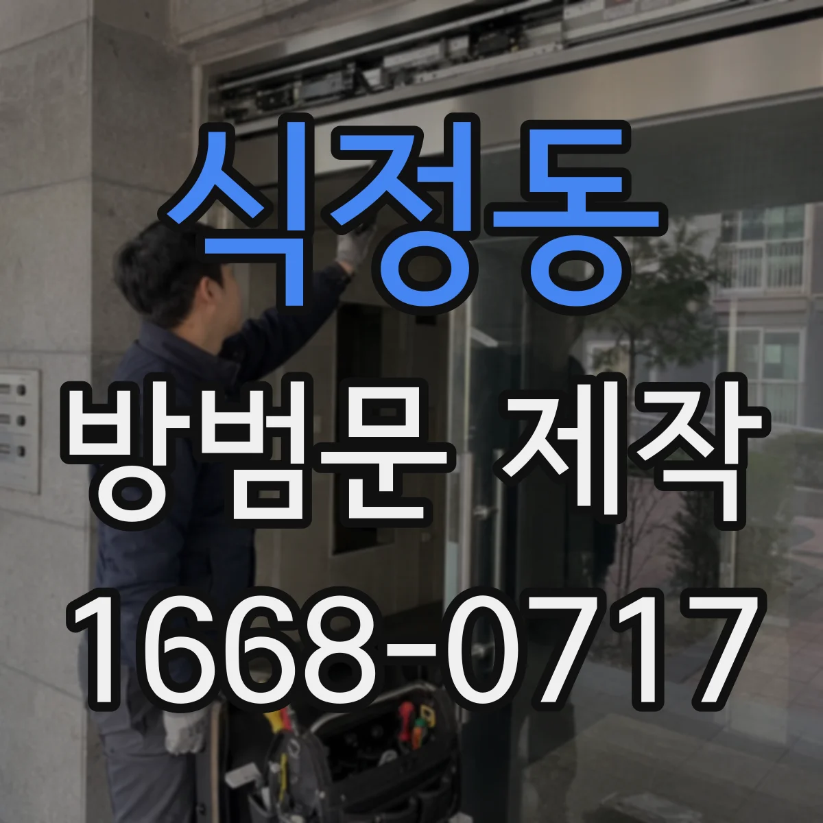 식정동 방범문 제작