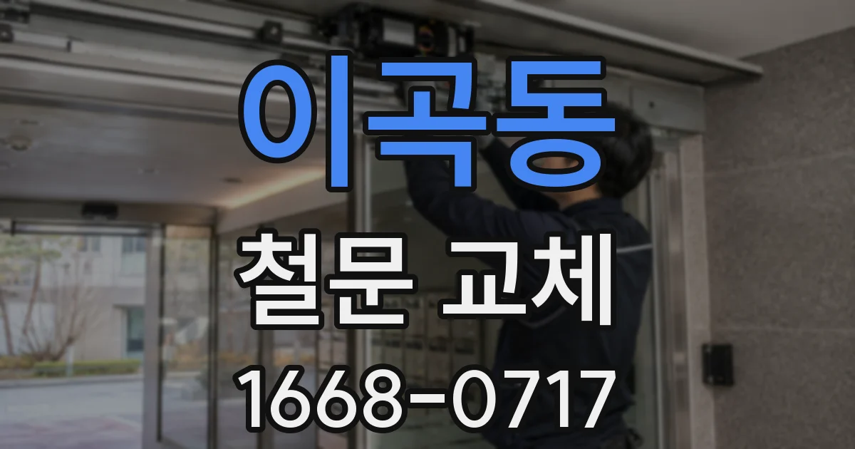 이곡동 철문 교체