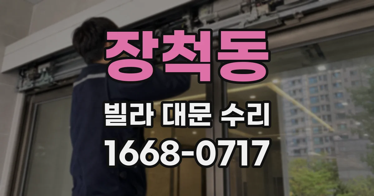 장척동 빌라 대문 수리