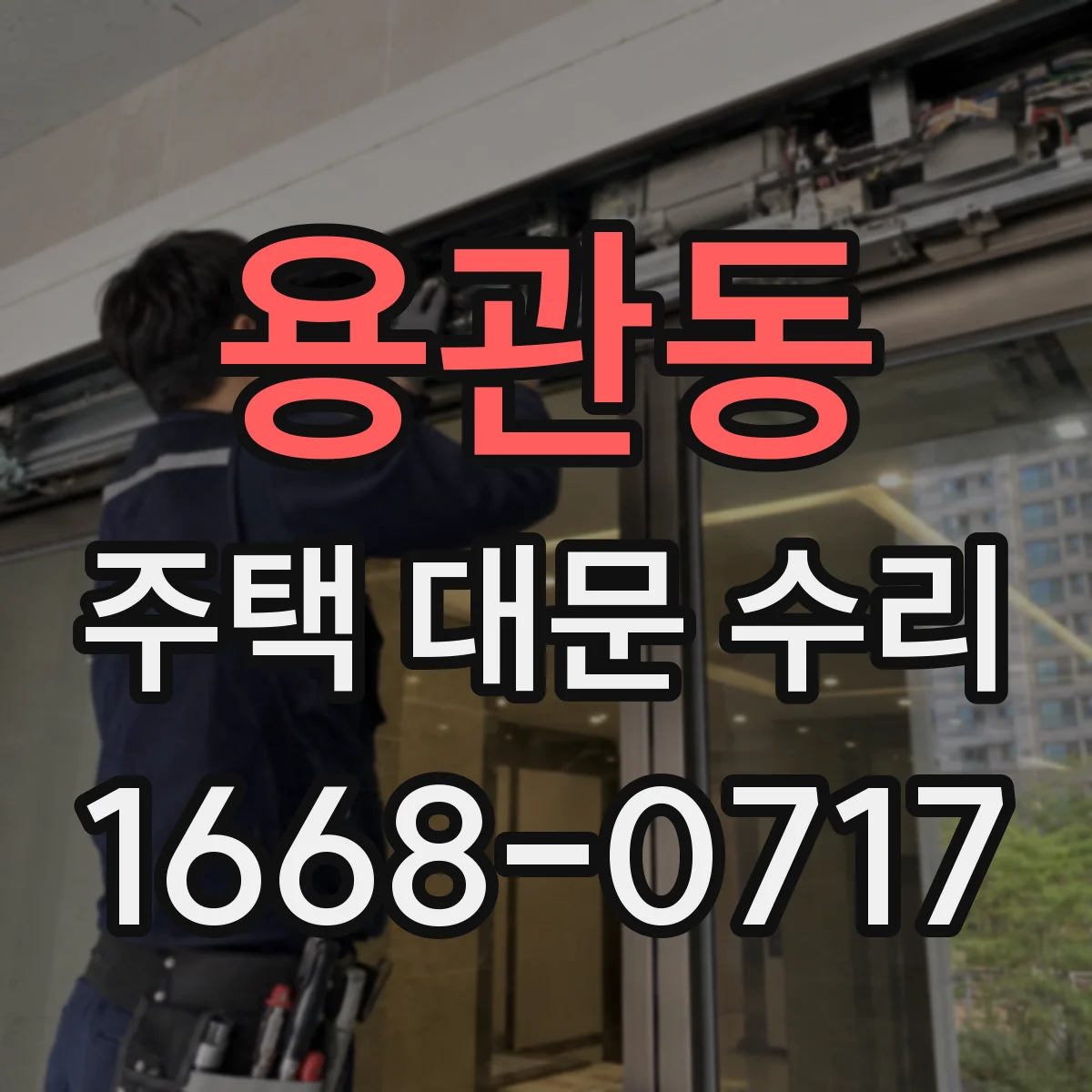 용관동 주택 대문 수리