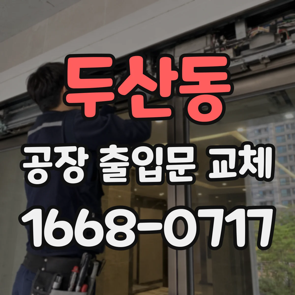 두산동 공장 출입문 교체