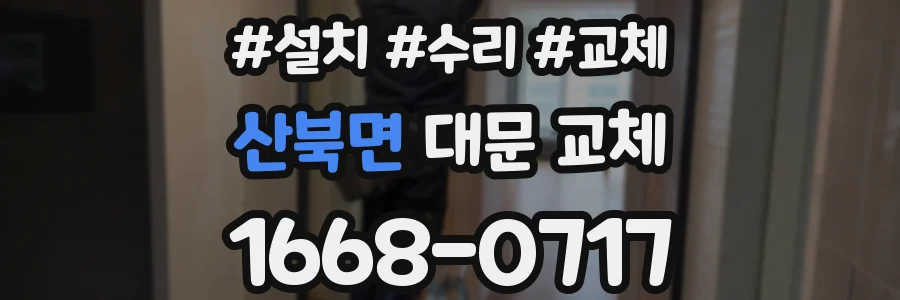 산북면 대문 교체