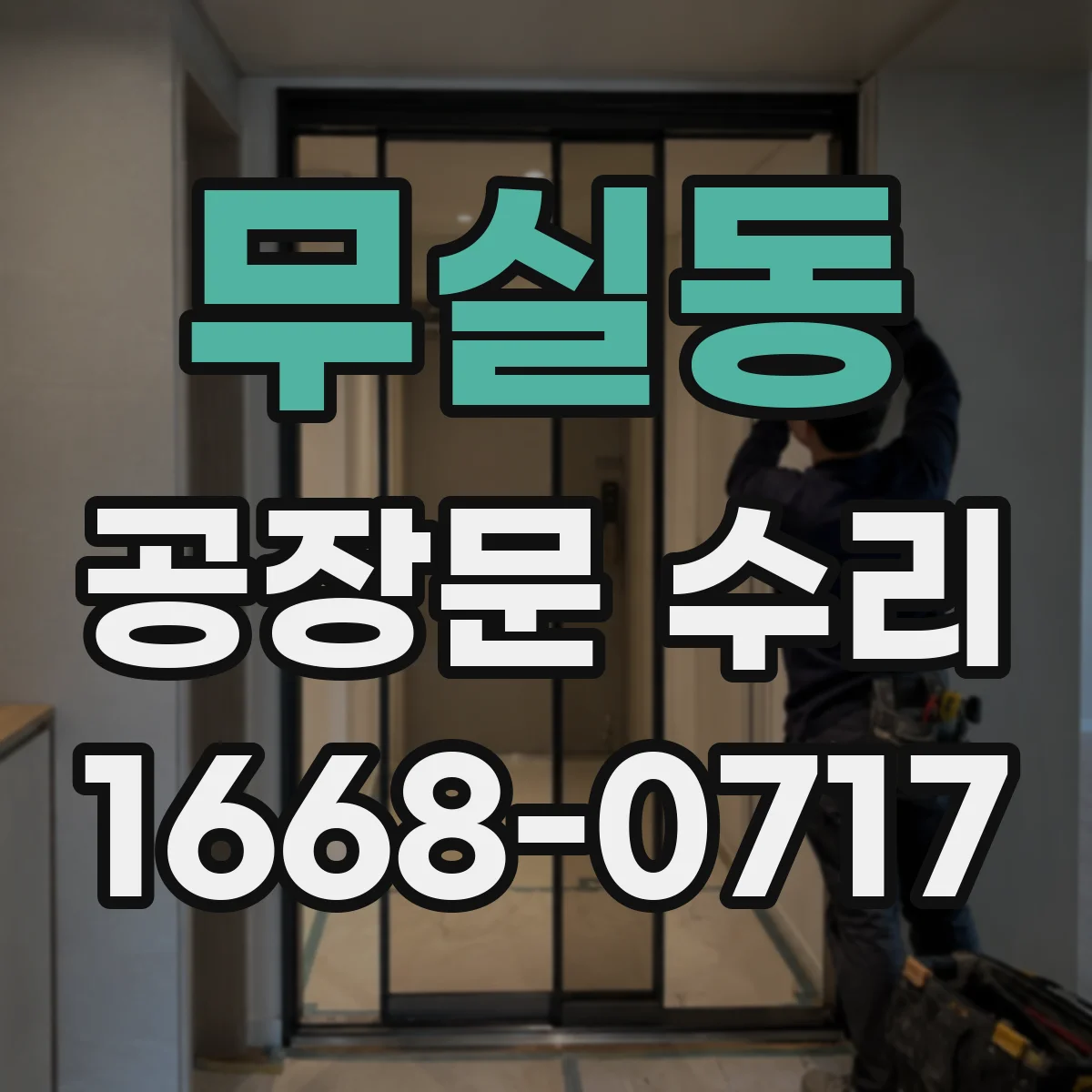 무실동 공장문 수리