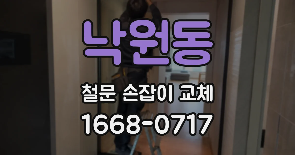 낙원동 철문 손잡이 교체
