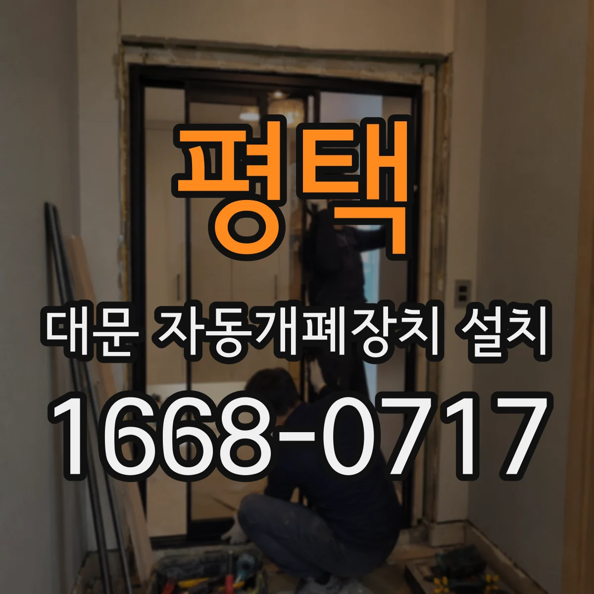 평택 대문 자동개폐장치 설치