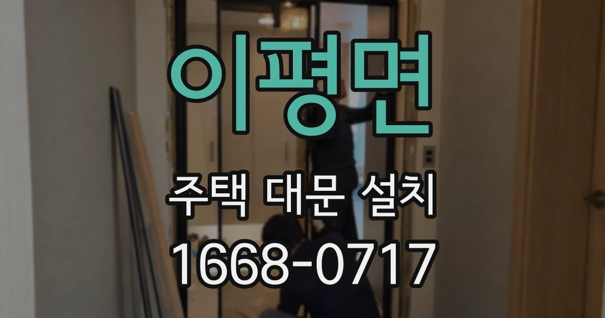이평면 주택 대문 설치