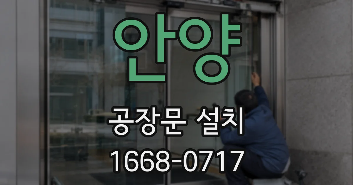 안양 공장문 설치