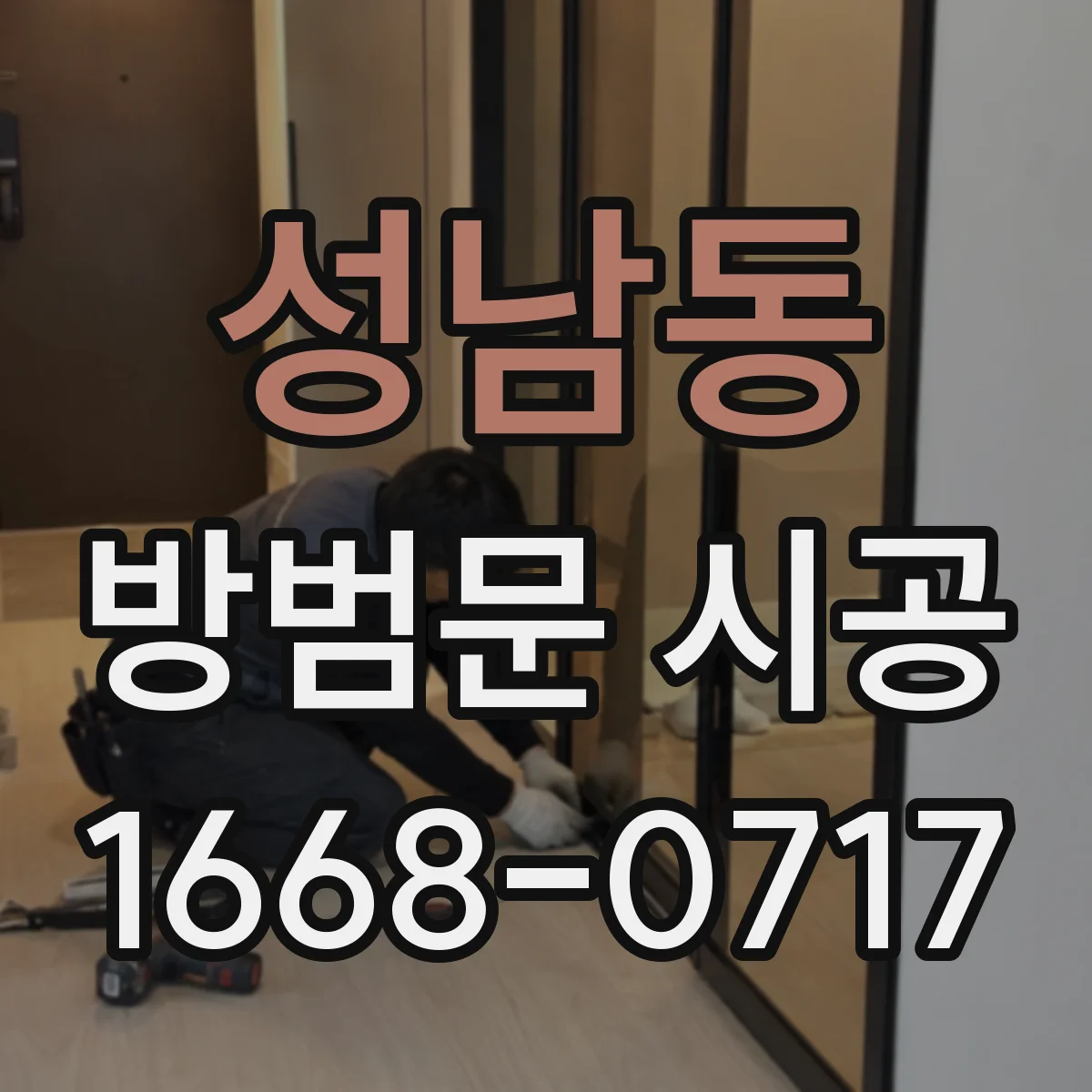 성남동 방범문 시공