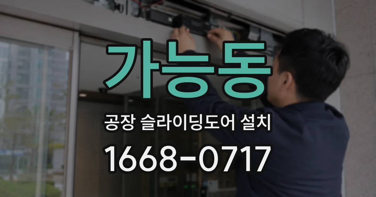 가능동 공장 슬라이딩도어 설치