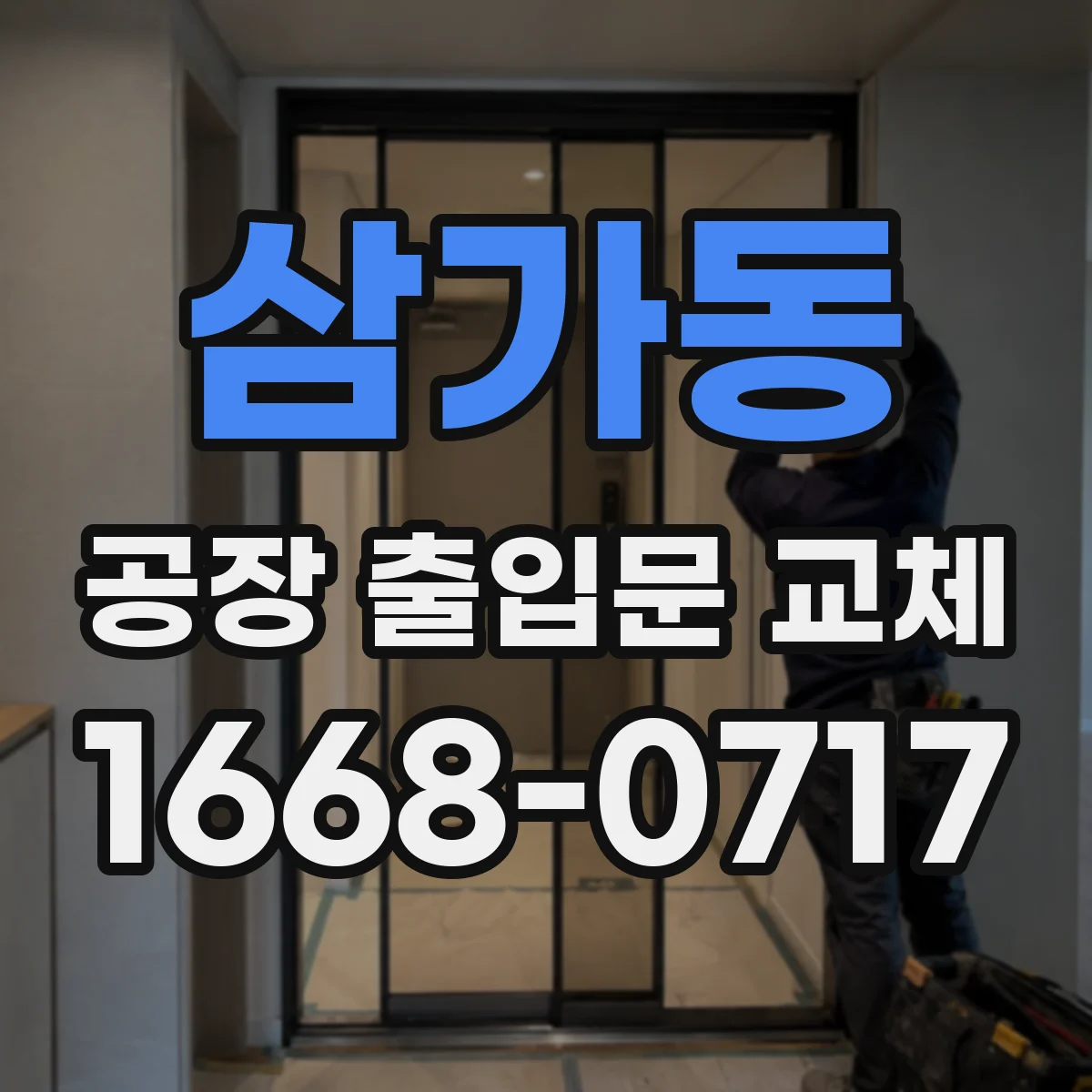 삼가동 공장 출입문 교체