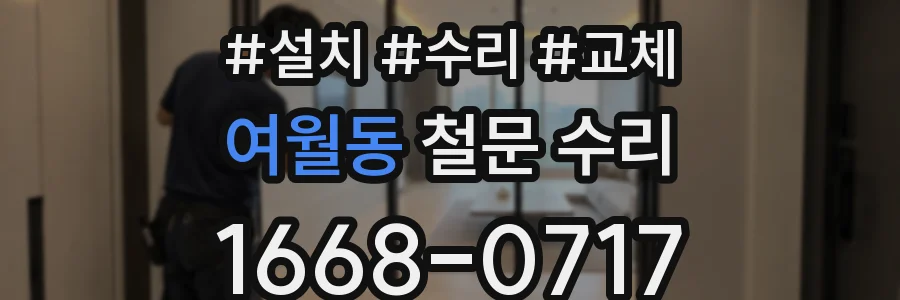 여월동 철문 수리