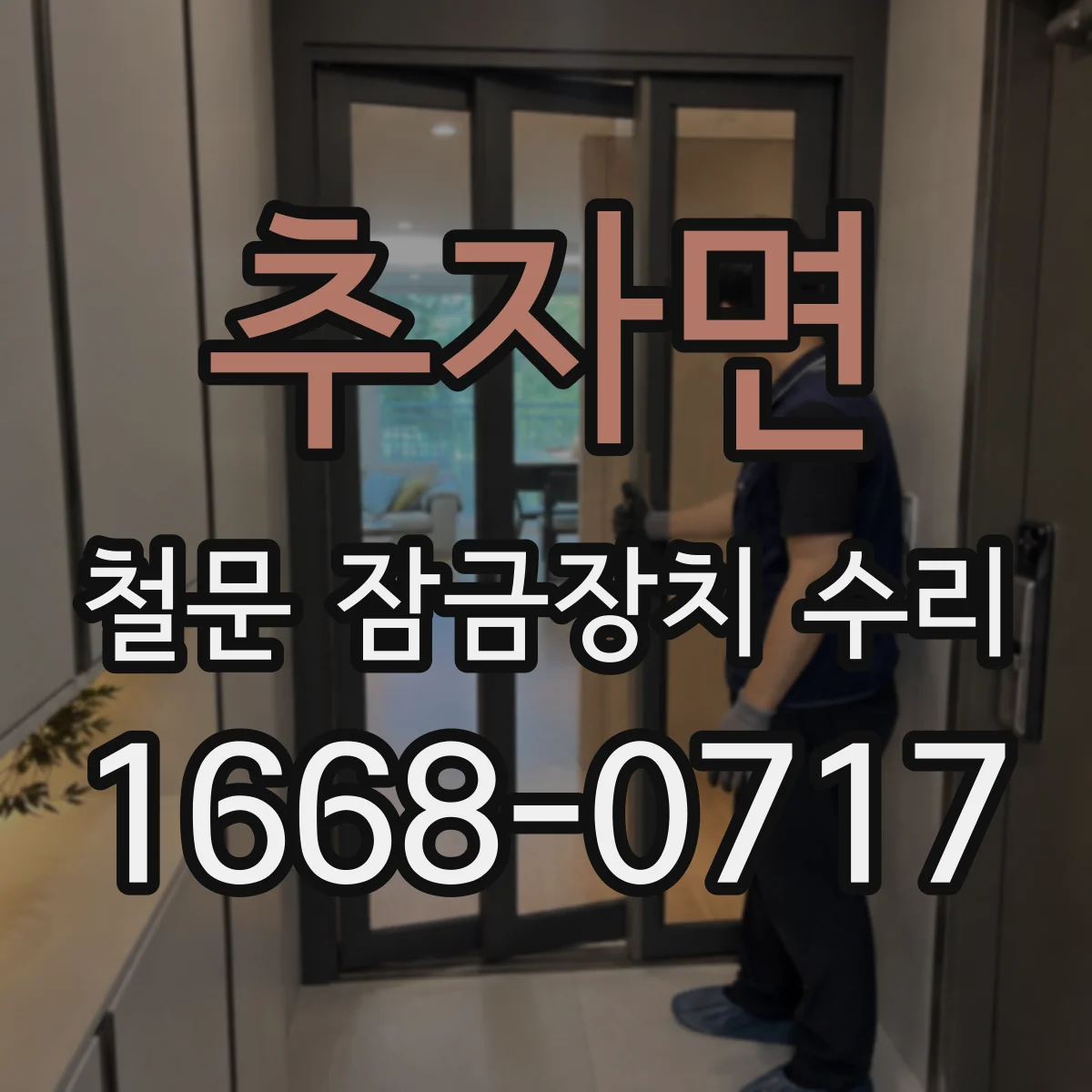추자면 철문 잠금장치 수리