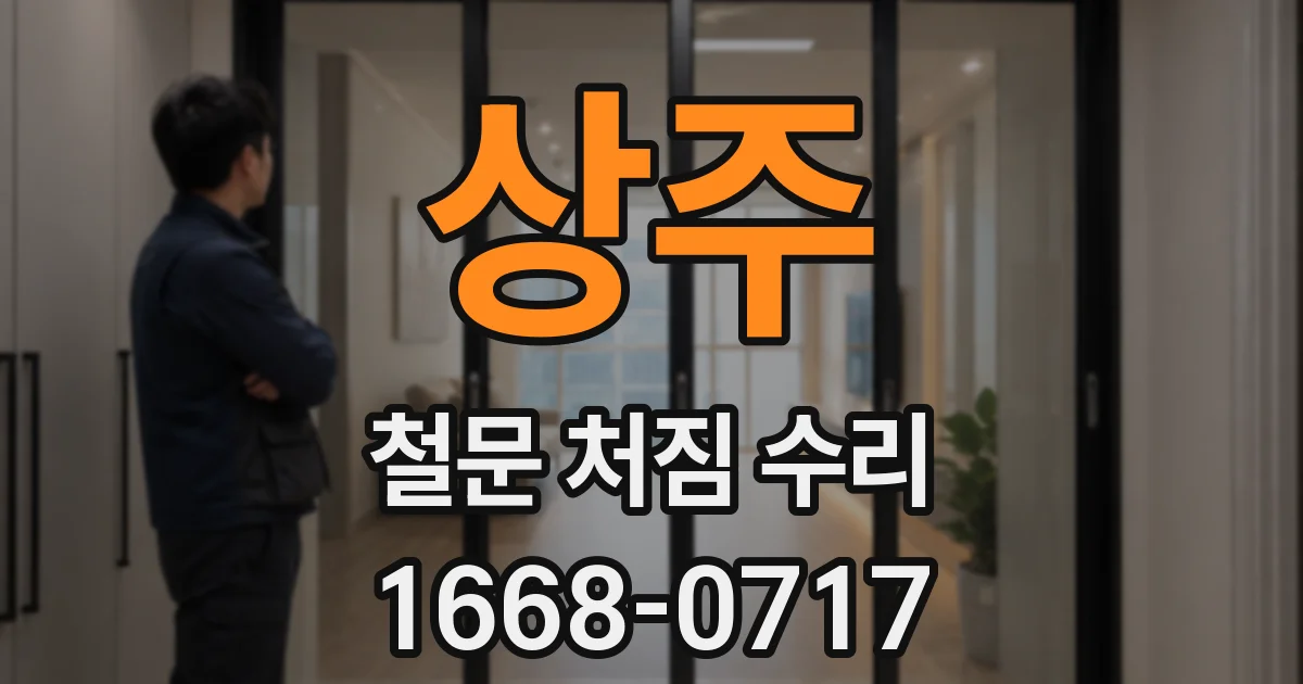 상주 철문 처짐 수리