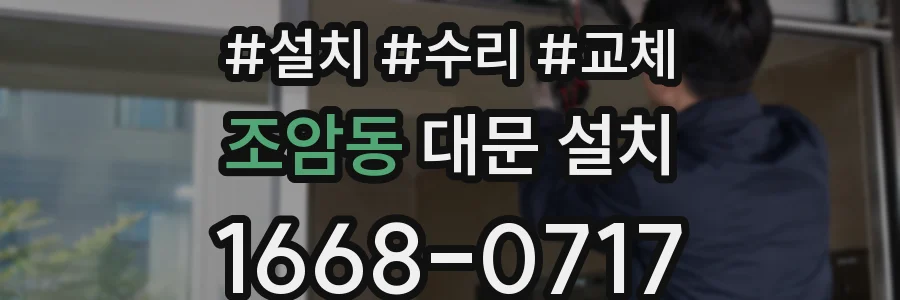 조암동 대문 설치