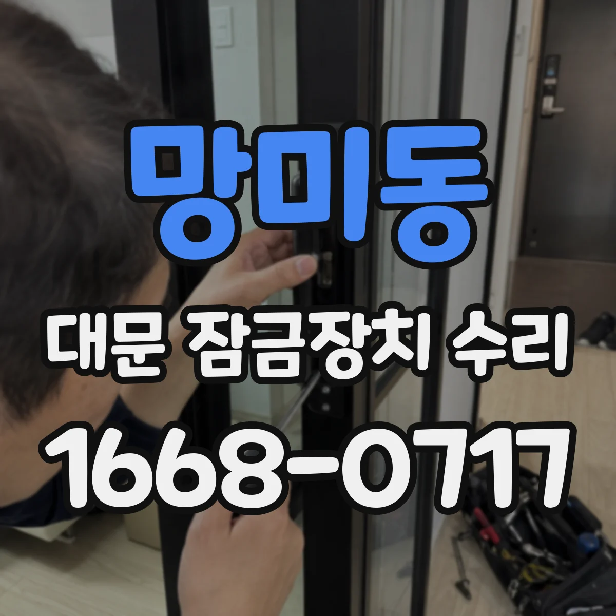 망미동 대문 잠금장치 수리