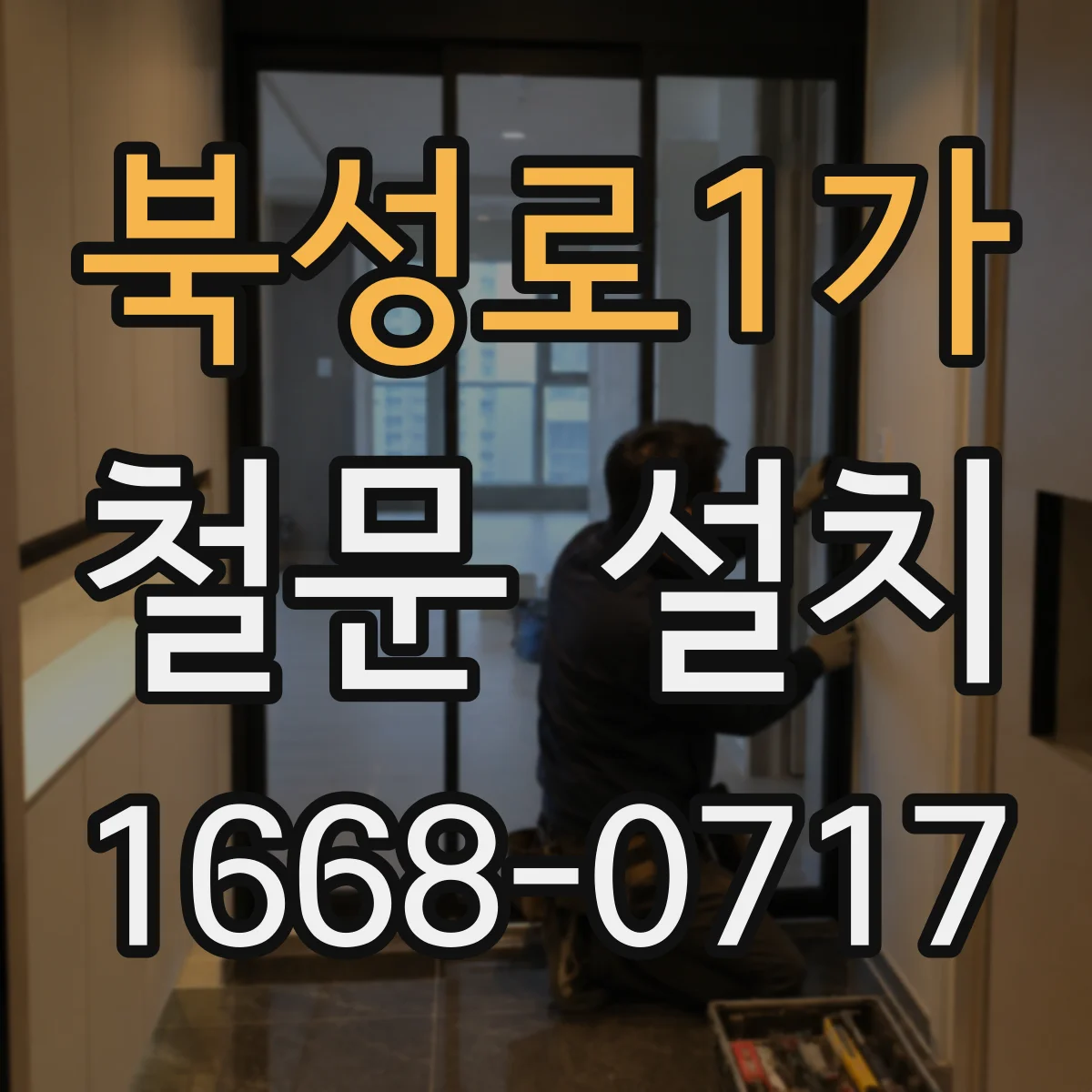 북성로1가 철문 설치
