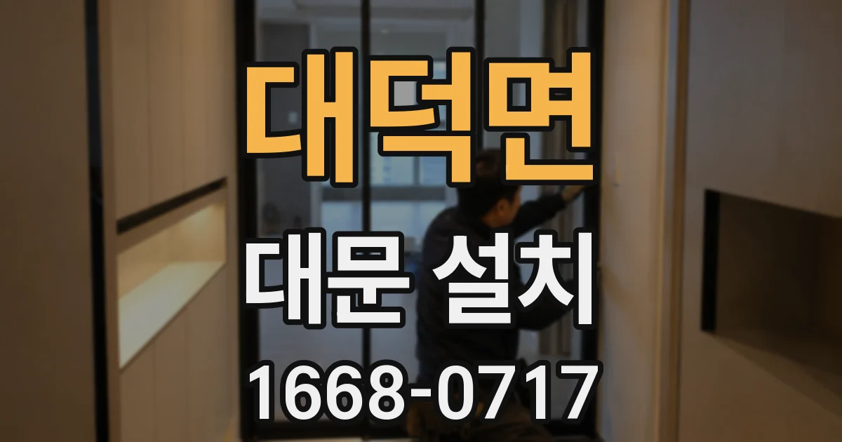 대덕면 대문 설치