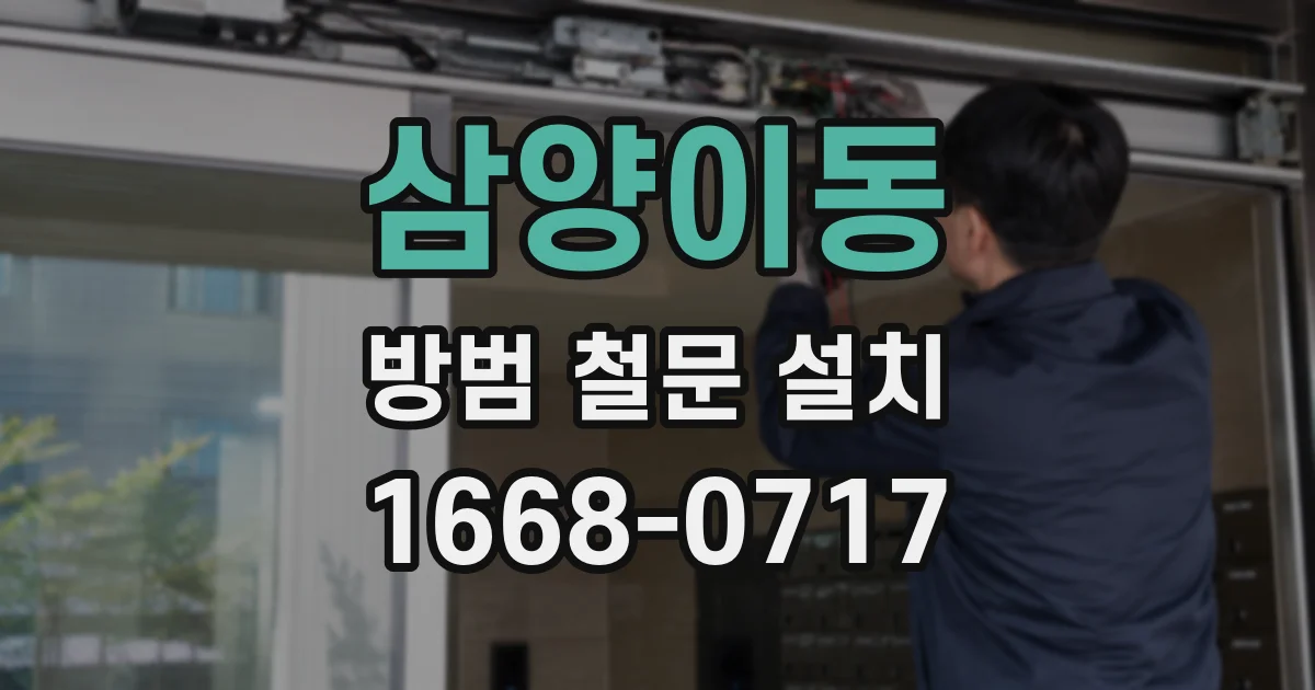 삼양이동 방범 철문 설치