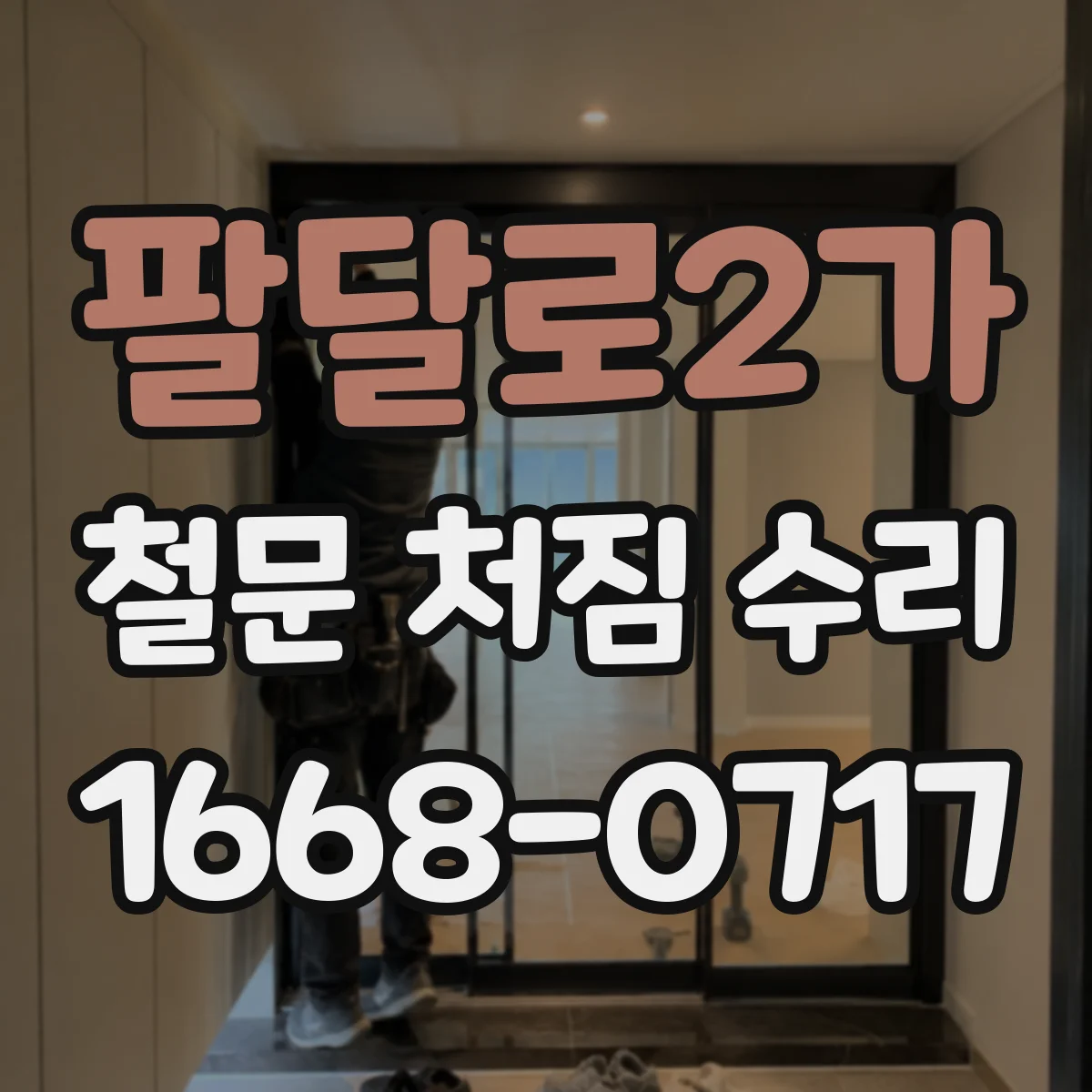 팔달로2가 철문 처짐 수리