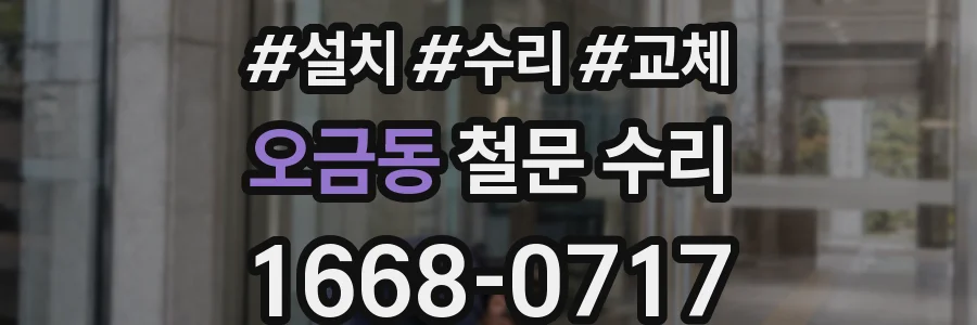 오금동 철문 수리