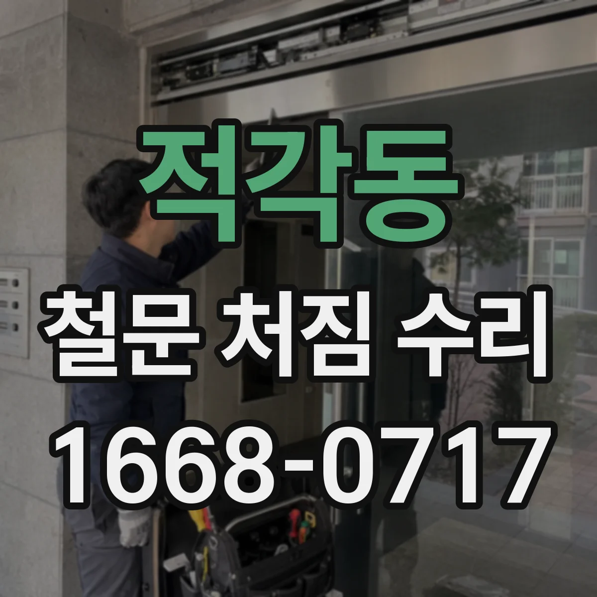 적각동 철문 처짐 수리