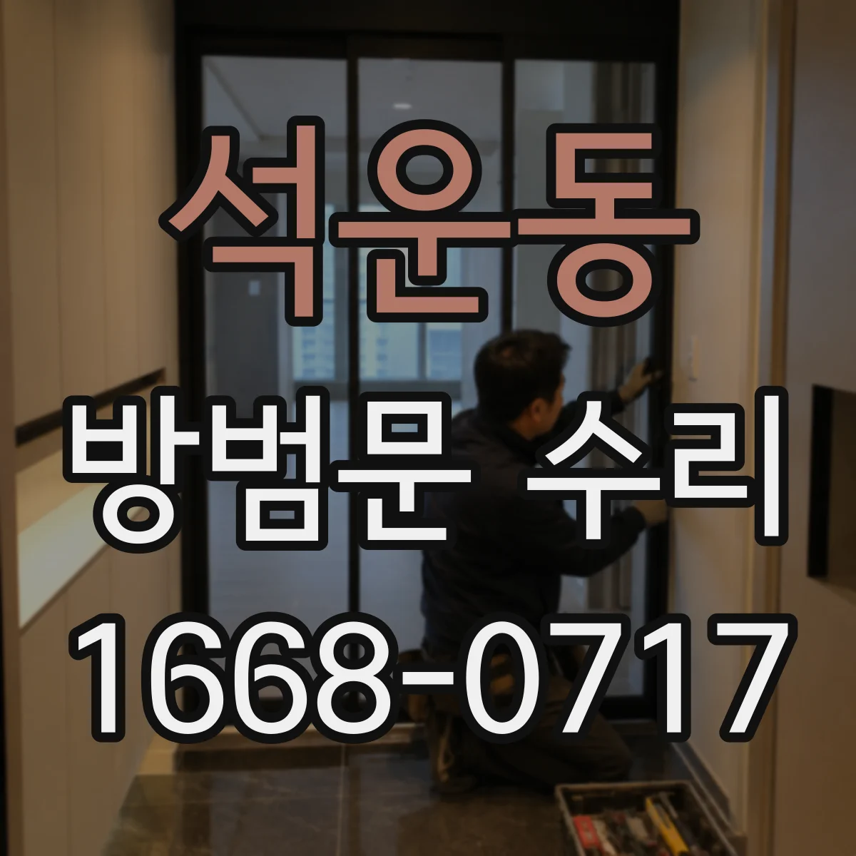 석운동 방범문 수리