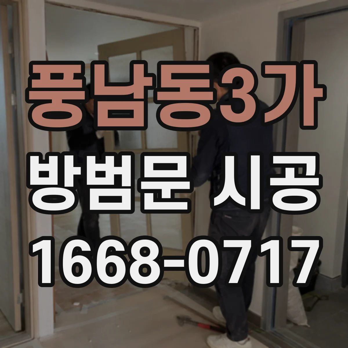 풍남동3가 방범문 시공
