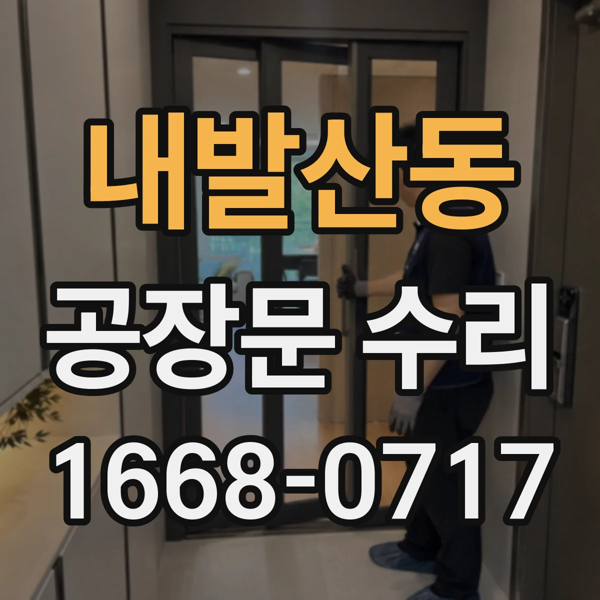 내발산동 공장문 수리