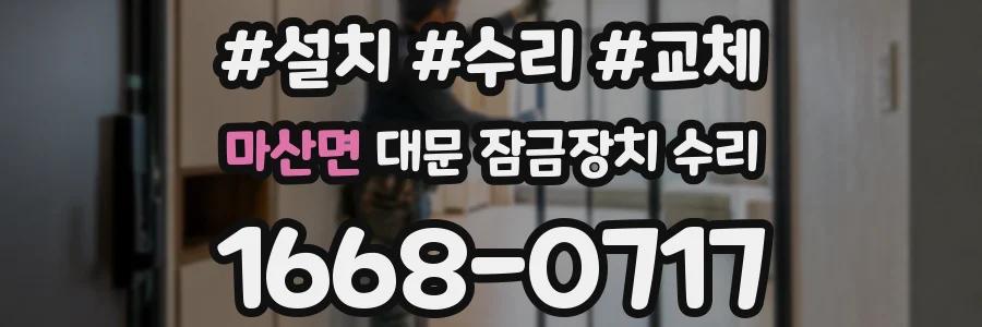 마산면 대문 잠금장치 수리