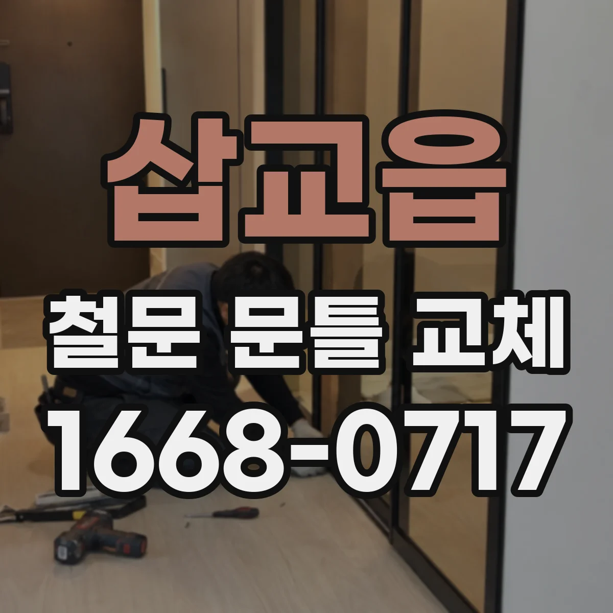 삽교읍 철문 문틀 교체